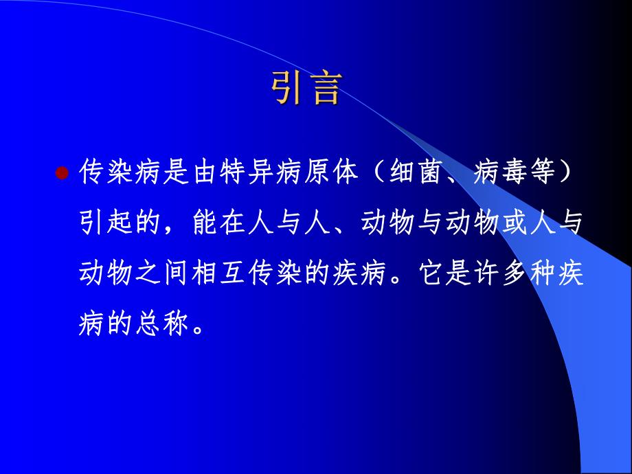 传染病预防控制.ppt.ppt_第2页