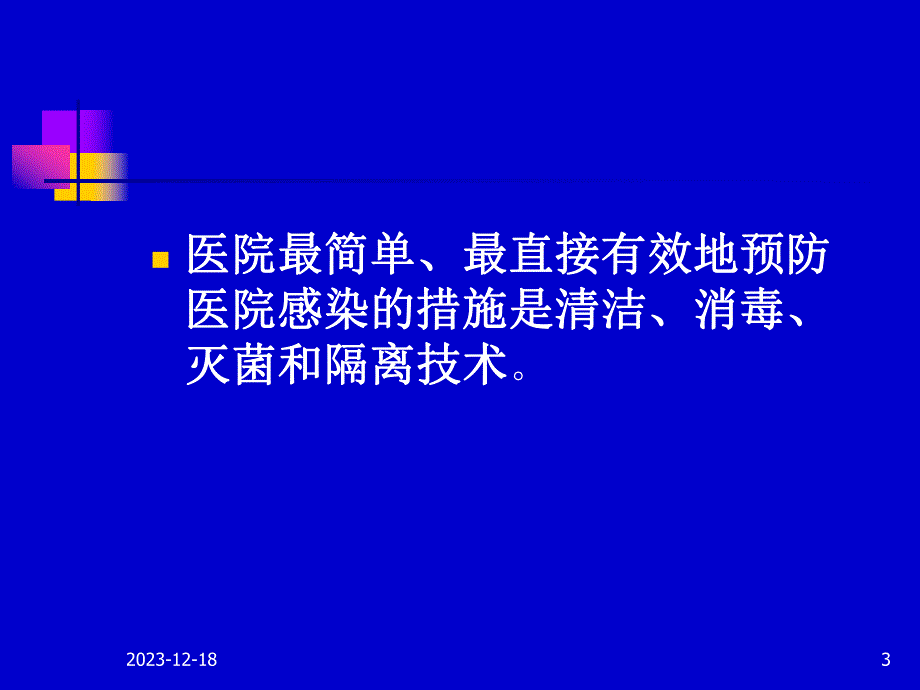 工勤人员医院感染基本知识培训.ppt_第3页