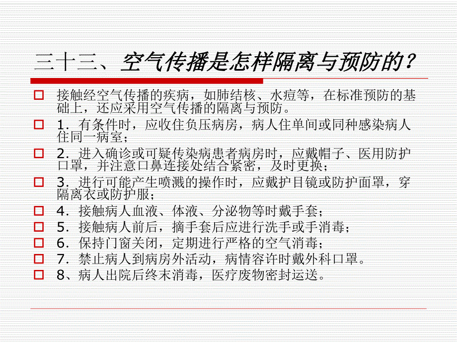 医院感染(传染)管理基本知识(三).ppt_第2页