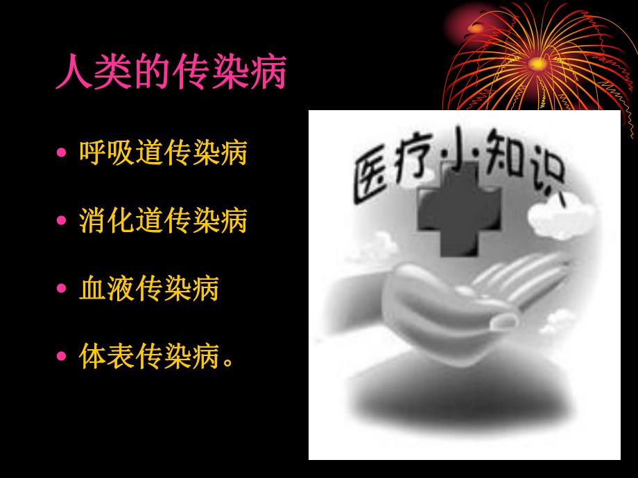 季常见传染病预防.ppt_第2页