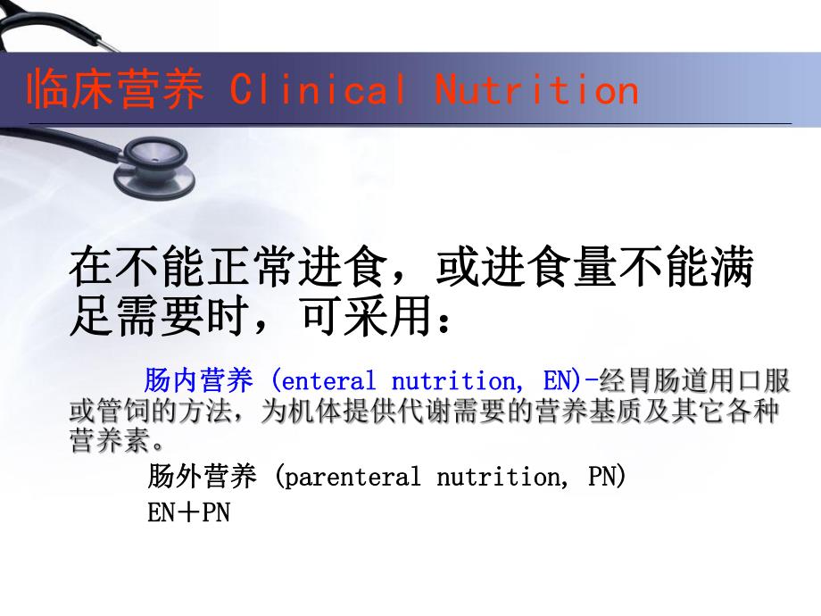 肠内营养.ppt.ppt_第3页