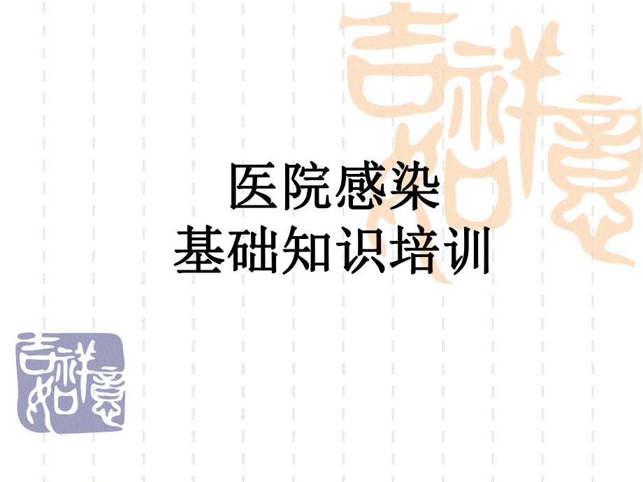 院内感染培训.ppt_第1页