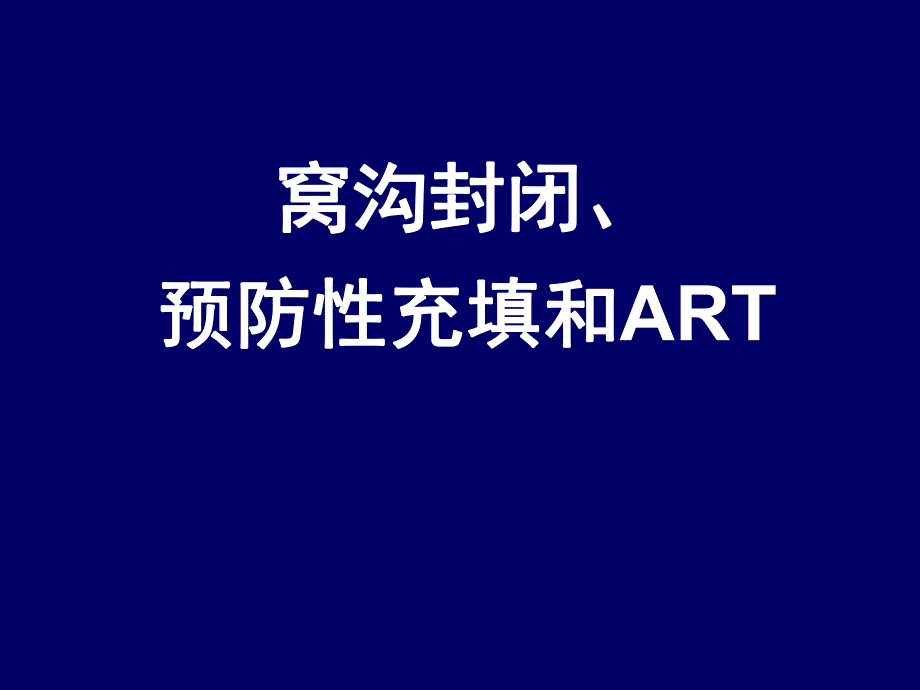 窝沟封闭、预防性充填和ART(PPT87).ppt_第1页