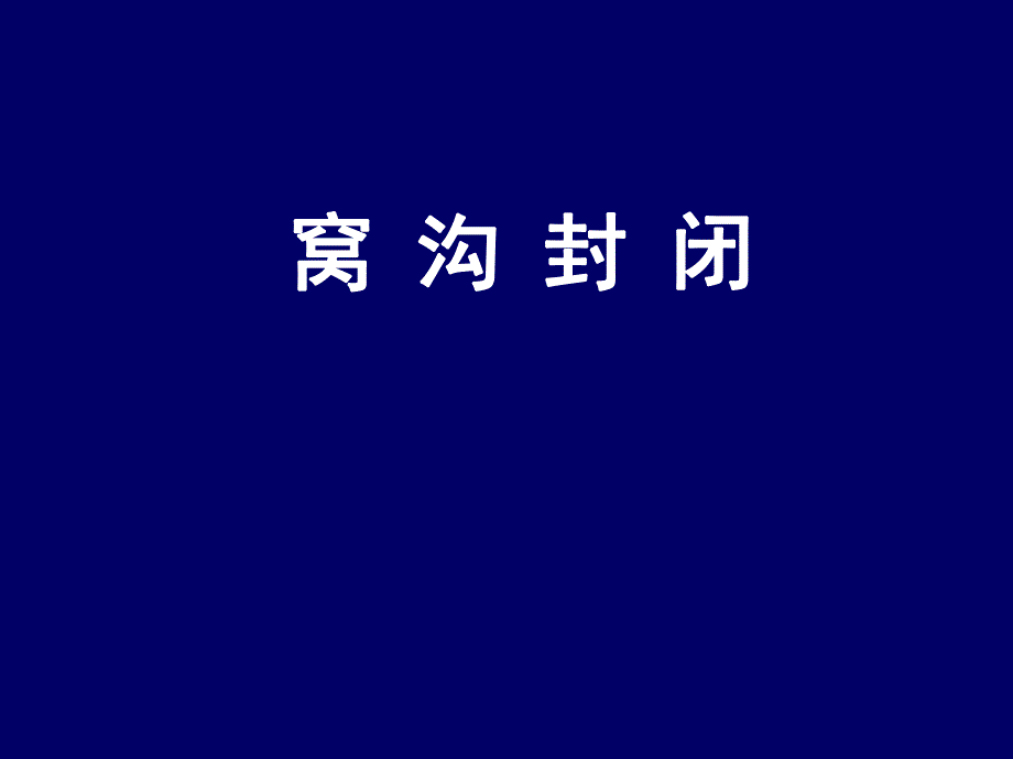 窝沟封闭、预防性充填和ART(PPT87).ppt_第2页