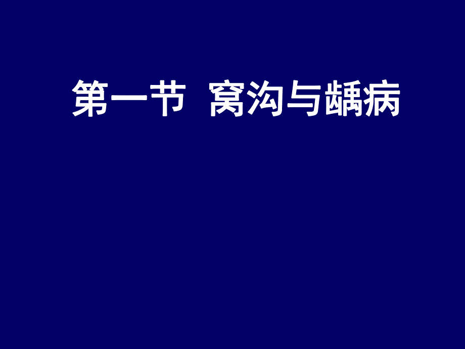 窝沟封闭、预防性充填和ART(PPT87).ppt_第3页