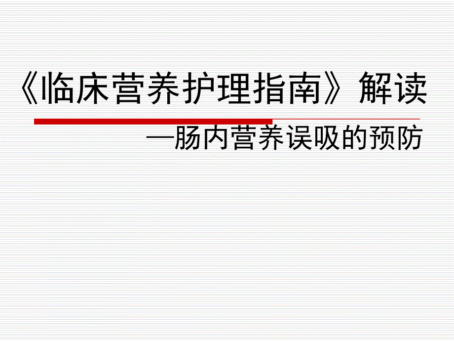 肠内营养误吸的预防指南.ppt_第1页