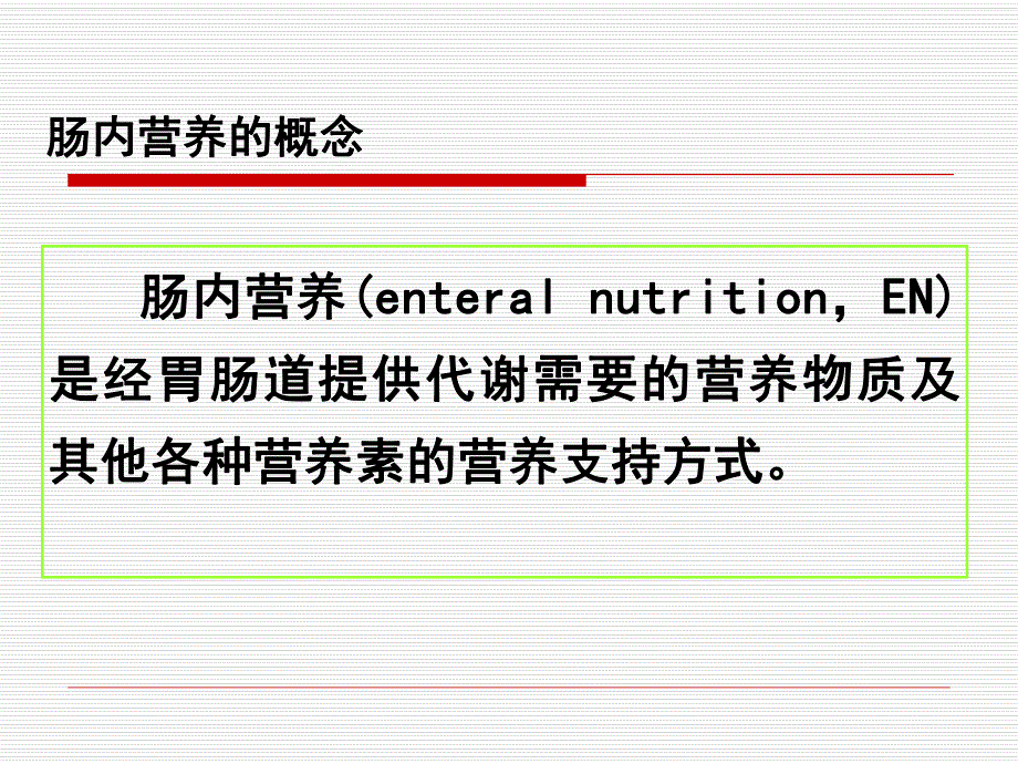 肠内营养误吸的预防指南.ppt_第3页