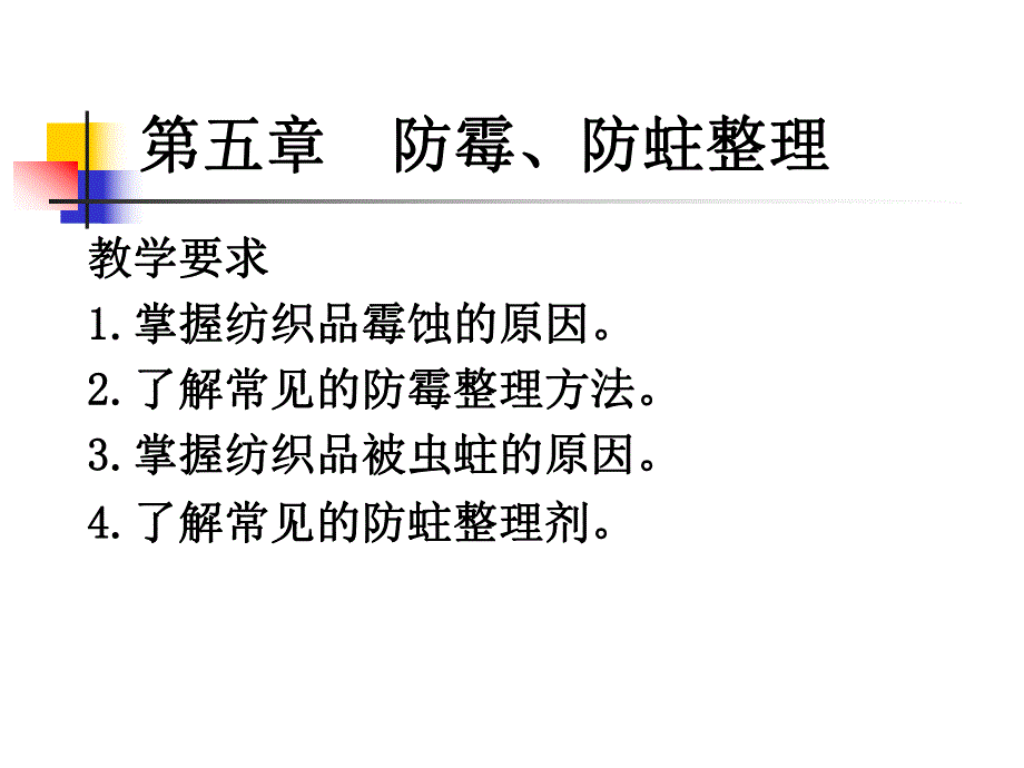 纺织防霉防蛀培训资料PPT整理.ppt_第1页