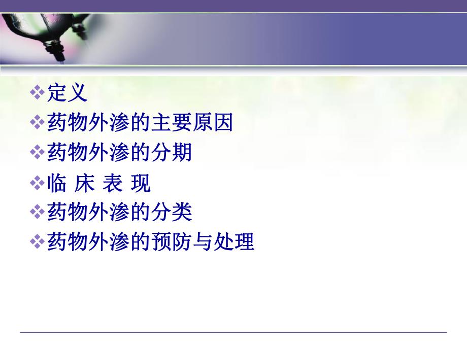 药物外渗的预防与处理图文.ppt_第2页