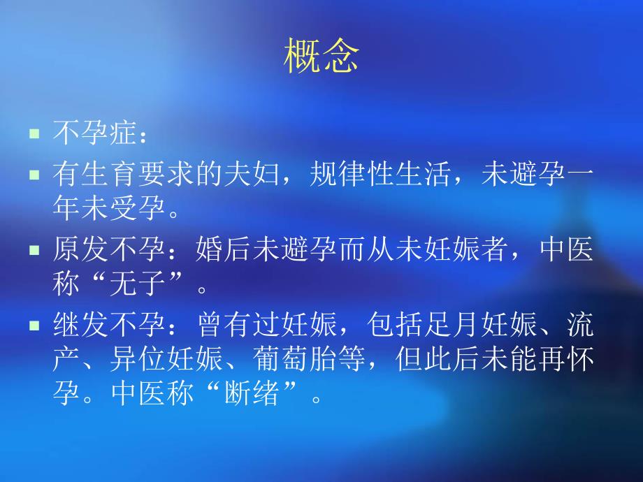 中西医结合治疗 不孕症.ppt_第2页