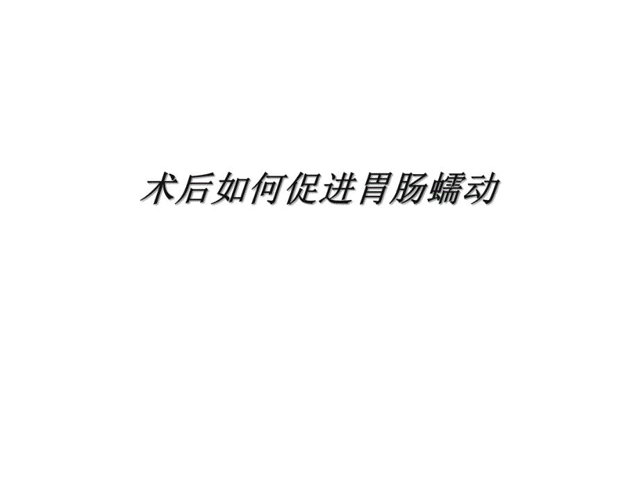 健康教育术后如何促进肠蠕动.ppt_第1页