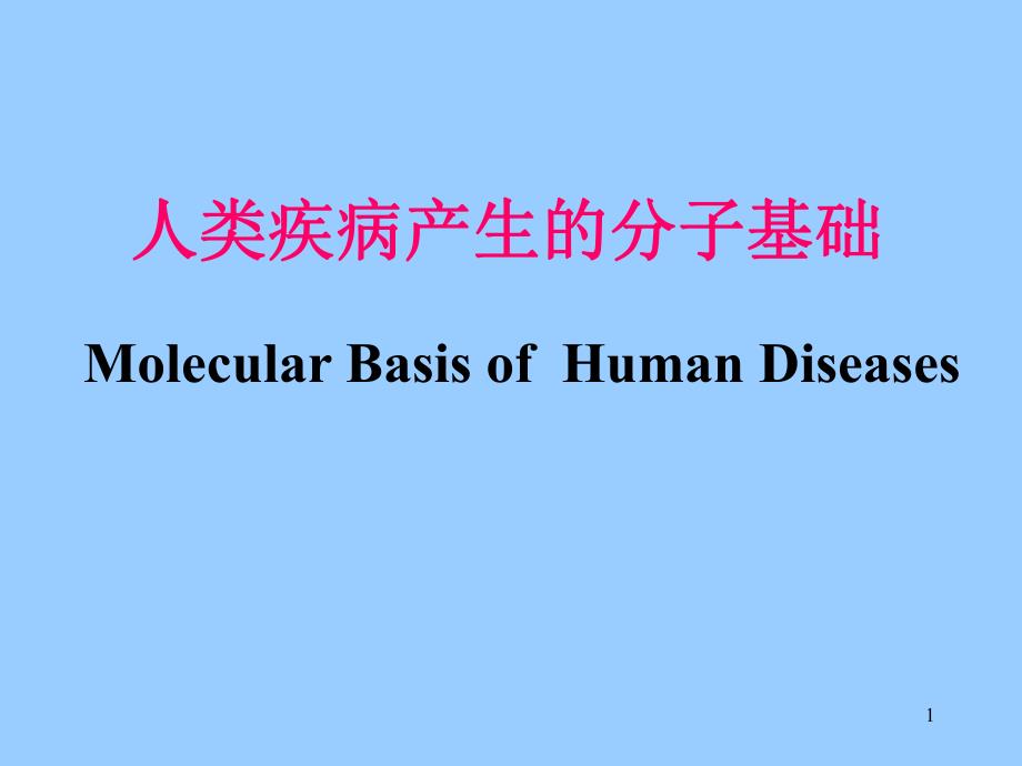 疾病分子基础.ppt_第1页