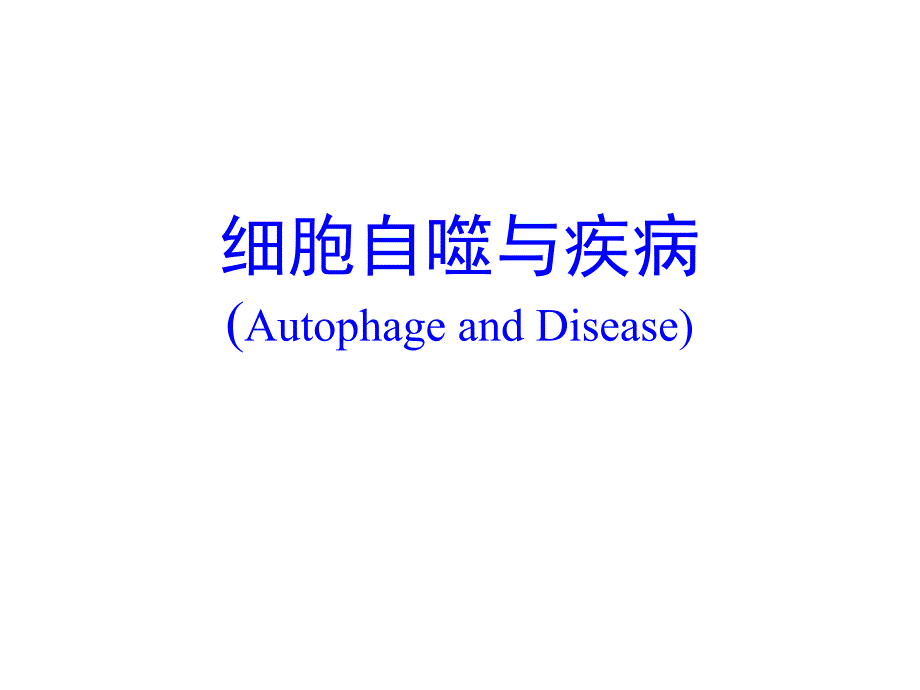 细胞自噬与疾病.ppt.ppt_第1页