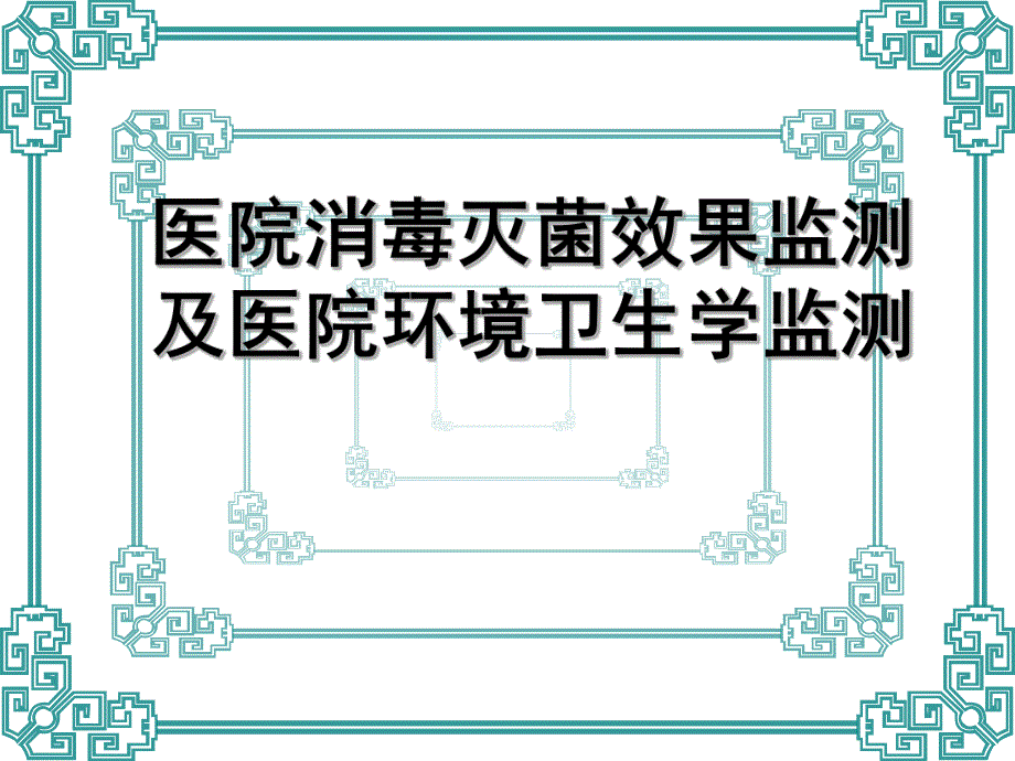 院消毒灭菌效果的监测及医院环境卫生学监测.ppt_第1页