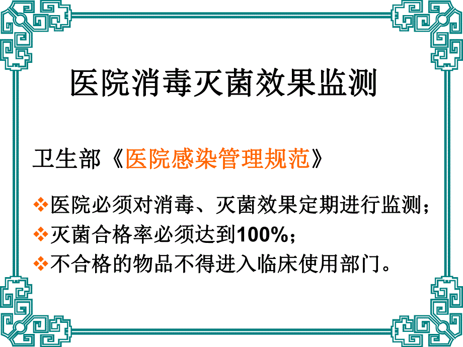 院消毒灭菌效果的监测及医院环境卫生学监测.ppt_第2页