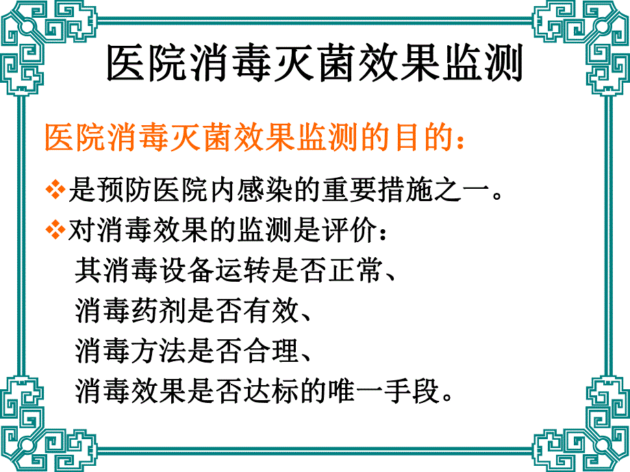 院消毒灭菌效果的监测及医院环境卫生学监测.ppt_第3页