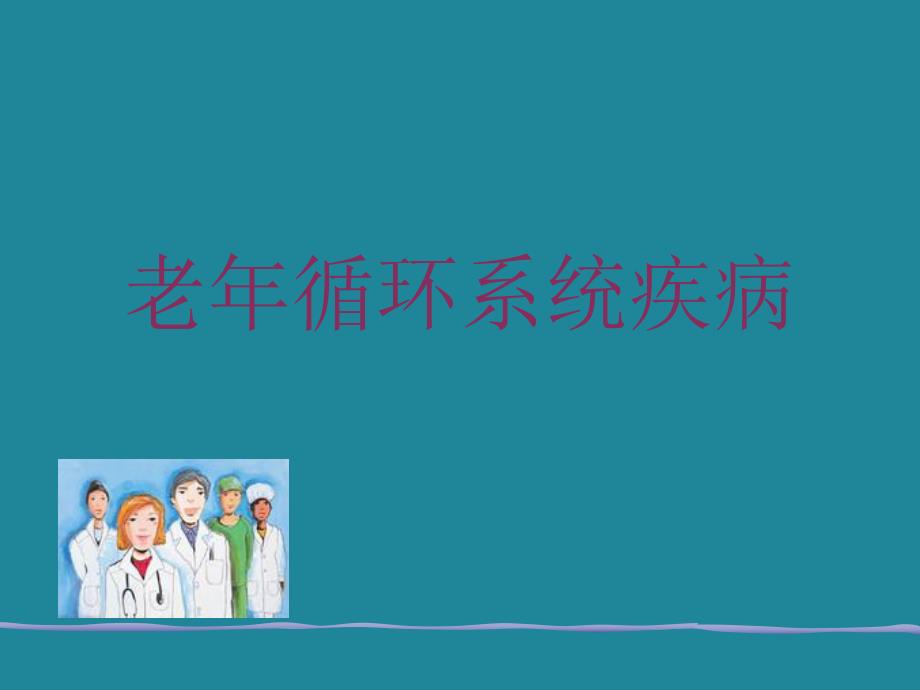 老循环系统疾病.ppt_第1页