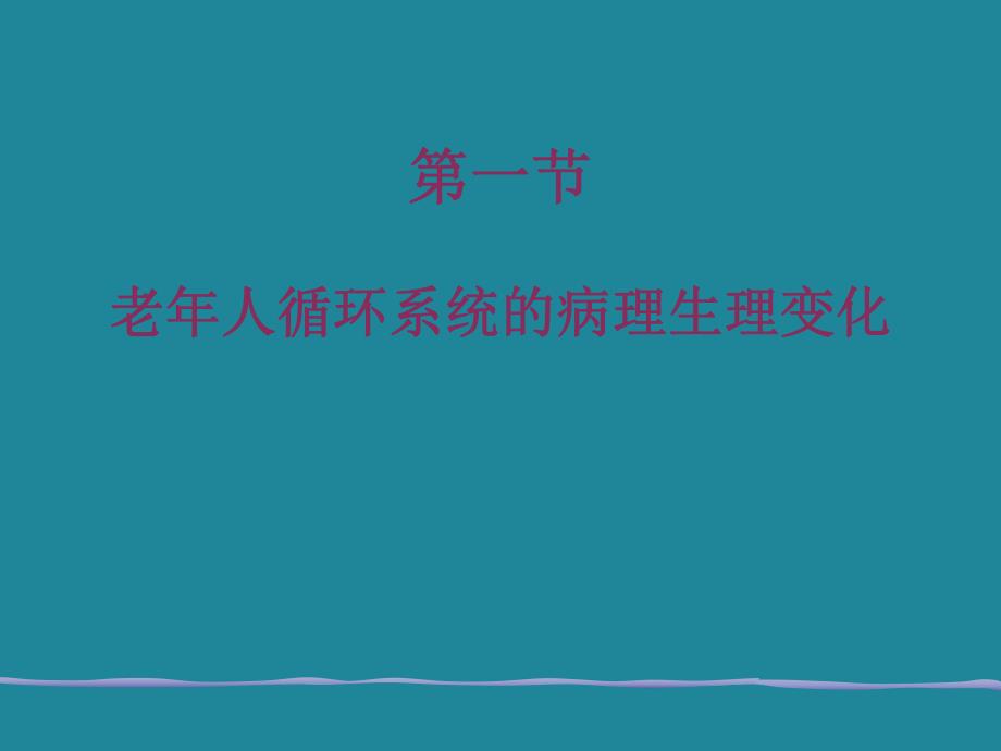 老循环系统疾病.ppt_第2页