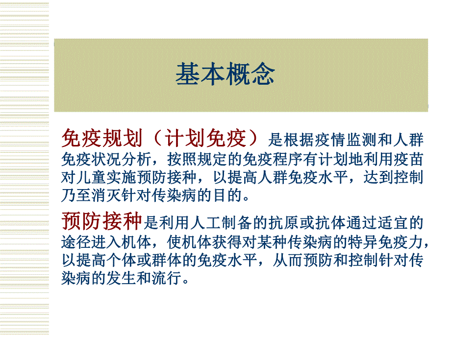 预防接种基础知识.ppt_第2页