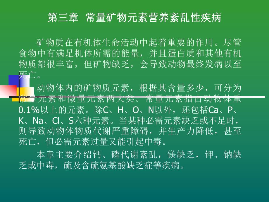 第三章常量矿物元素营养紊乱性疾病.ppt_第1页