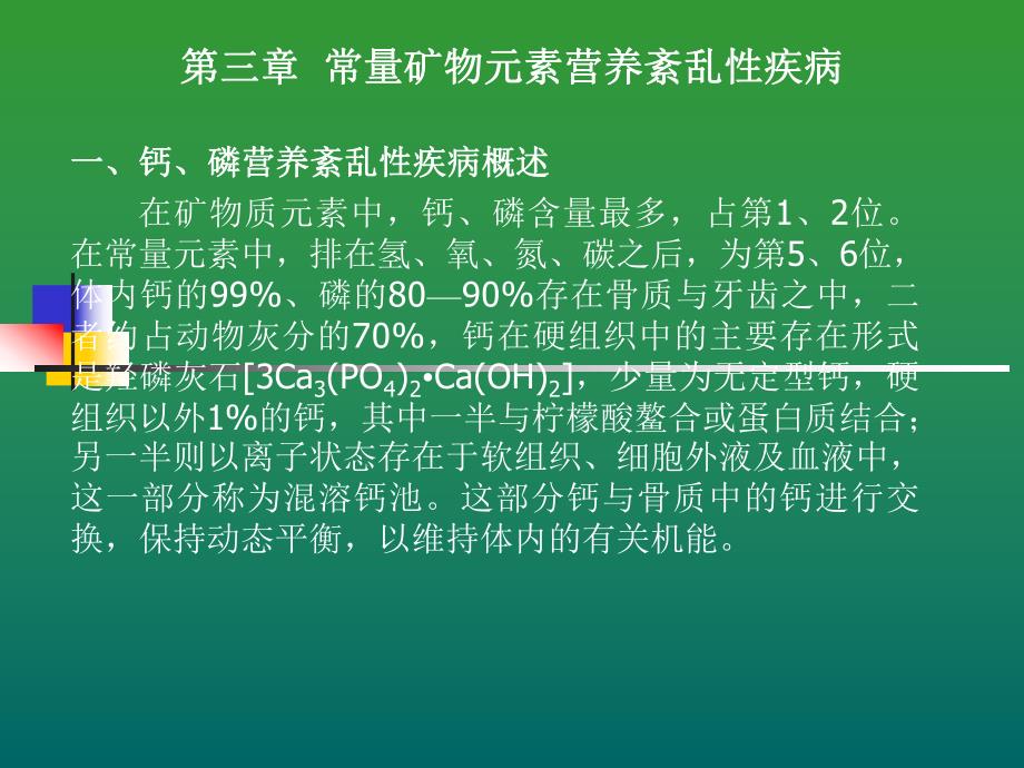 第三章常量矿物元素营养紊乱性疾病.ppt_第2页