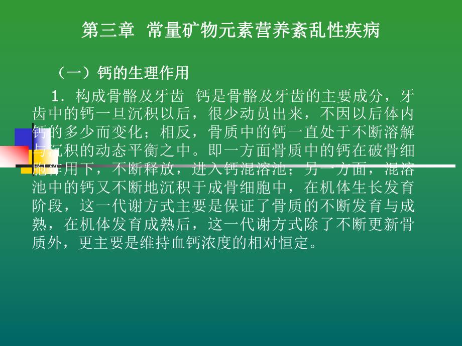 第三章常量矿物元素营养紊乱性疾病.ppt_第3页