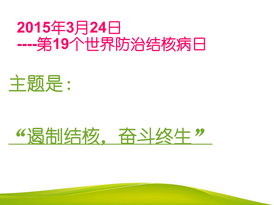 结核病防治知识PPT.ppt_第2页