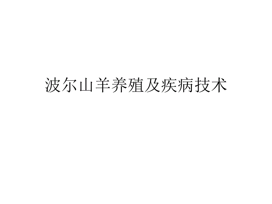 波尔山羊养殖及疾病技术1.ppt_第1页