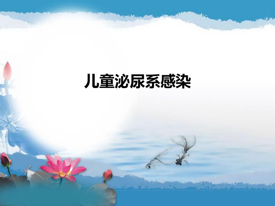 泌尿系感染.ppt_第1页