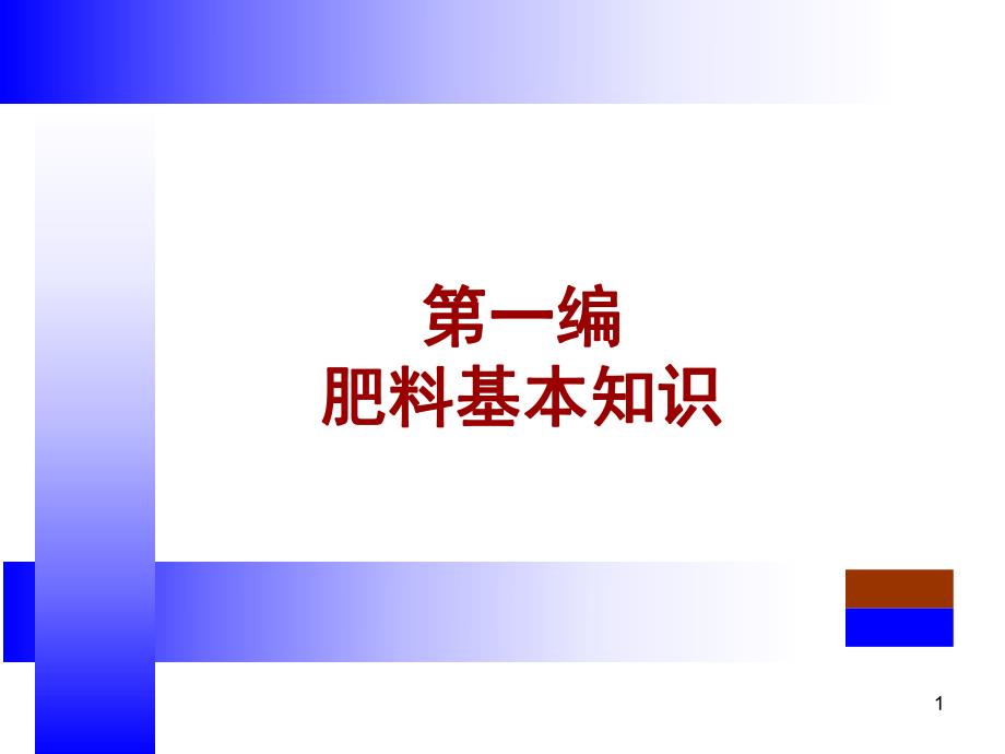 肥料基本知识(植物营养).ppt_第1页