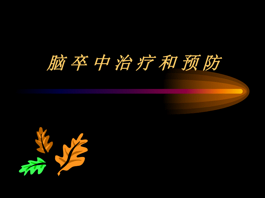 脑卒中治疗和预防.ppt.ppt_第1页