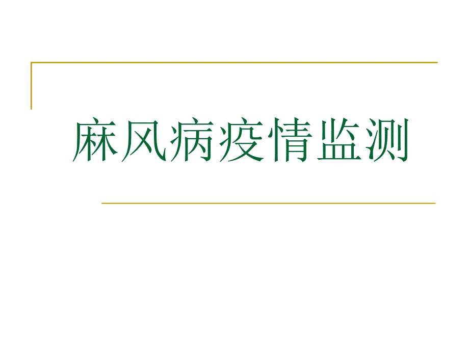 麻风病疫情监测.ppt_第1页