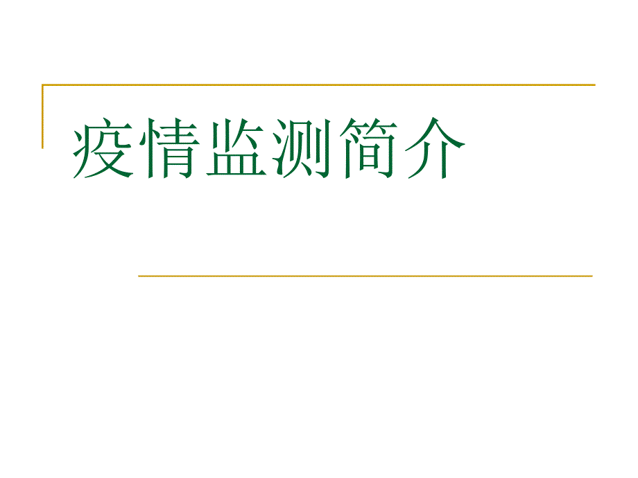 麻风病疫情监测.ppt_第3页