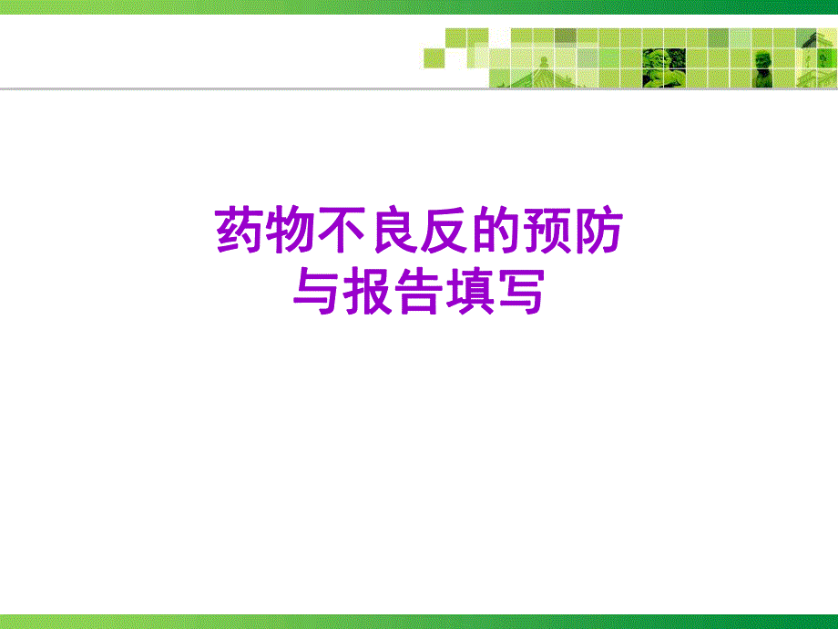 药品不良反应的预防与报告填写.ppt_第1页