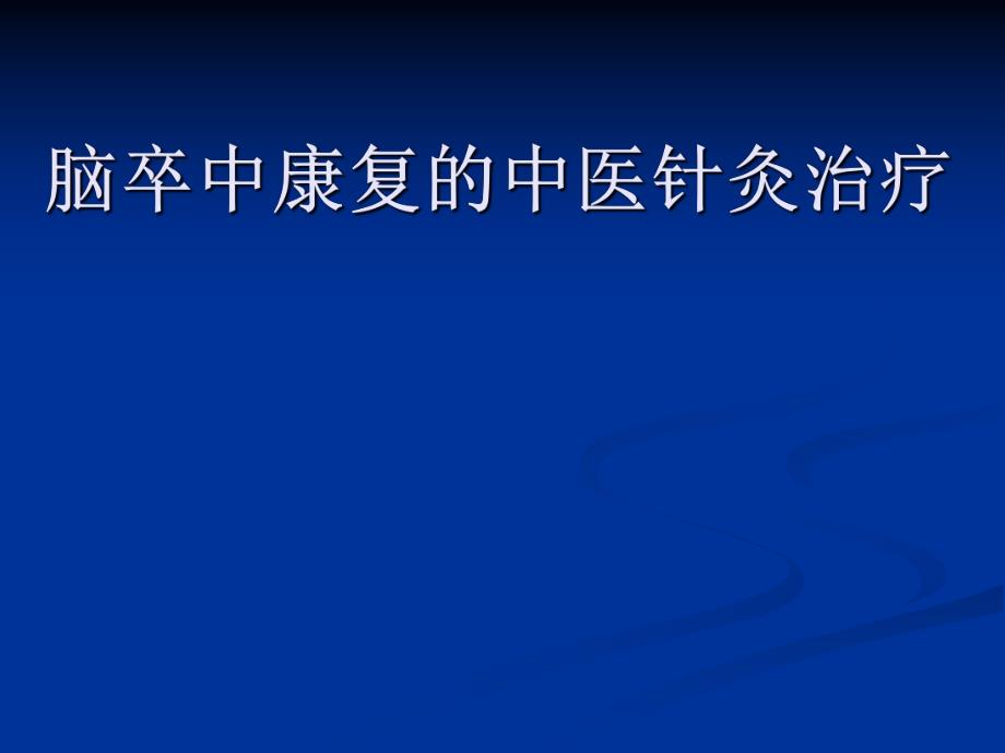 医学脑卒中康复的中医针灸治疗.ppt_第1页