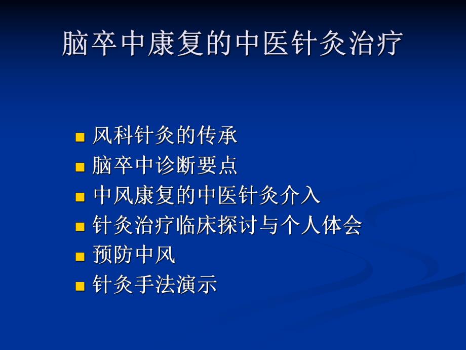 医学脑卒中康复的中医针灸治疗.ppt_第2页