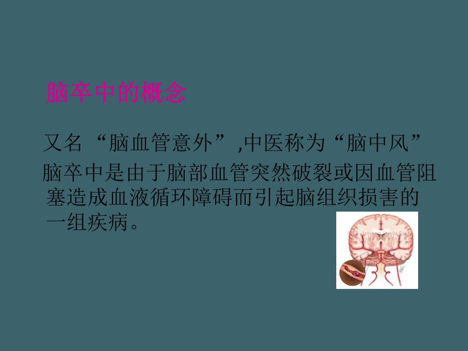 脑卒中的防治.ppt_第2页