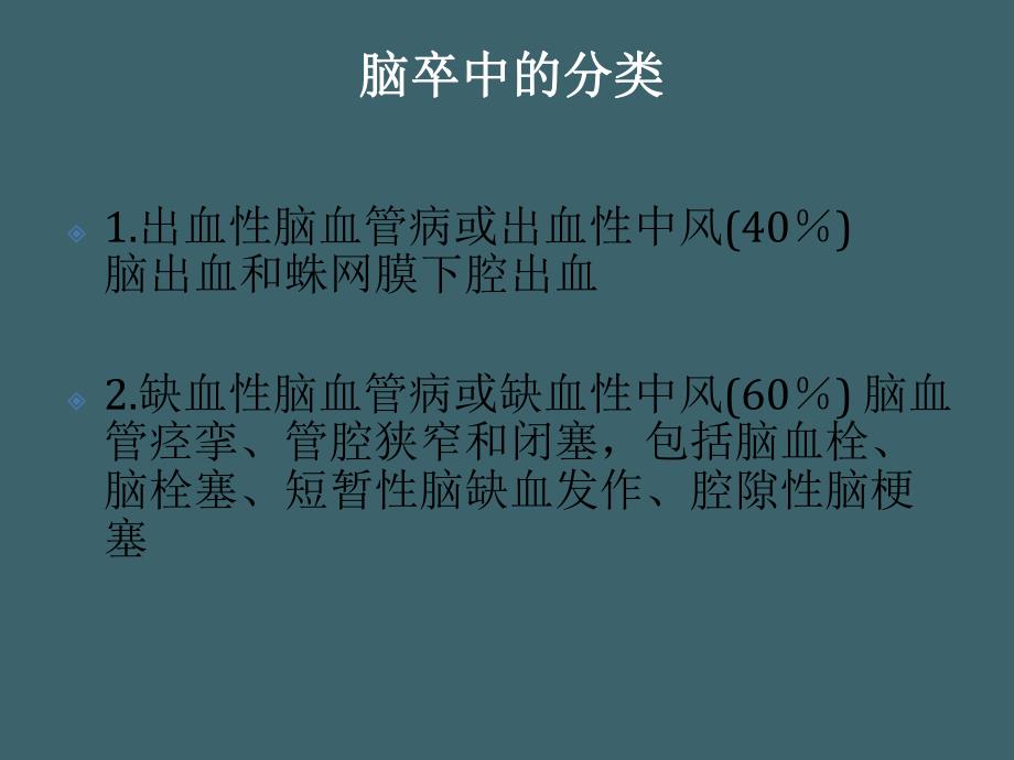 脑卒中的防治.ppt_第3页