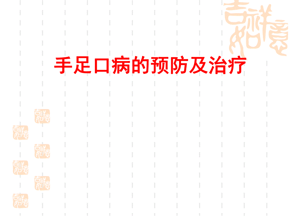 手足口病的预防及治疗.ppt_第1页