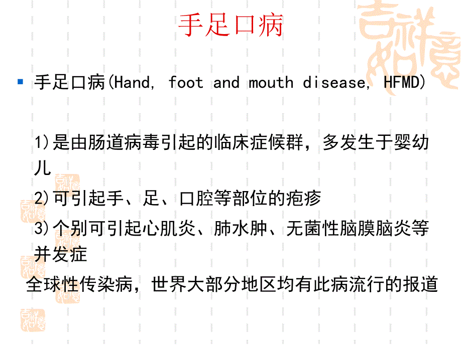 手足口病的预防及治疗.ppt_第2页