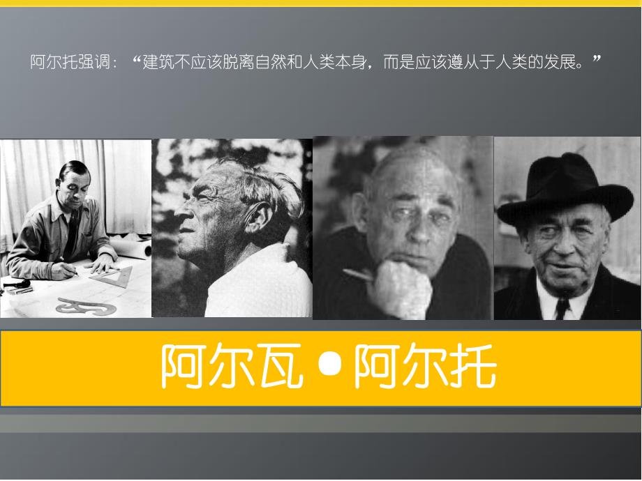 阿尔瓦阿尔托帕米欧结核病疗养院.ppt_第1页