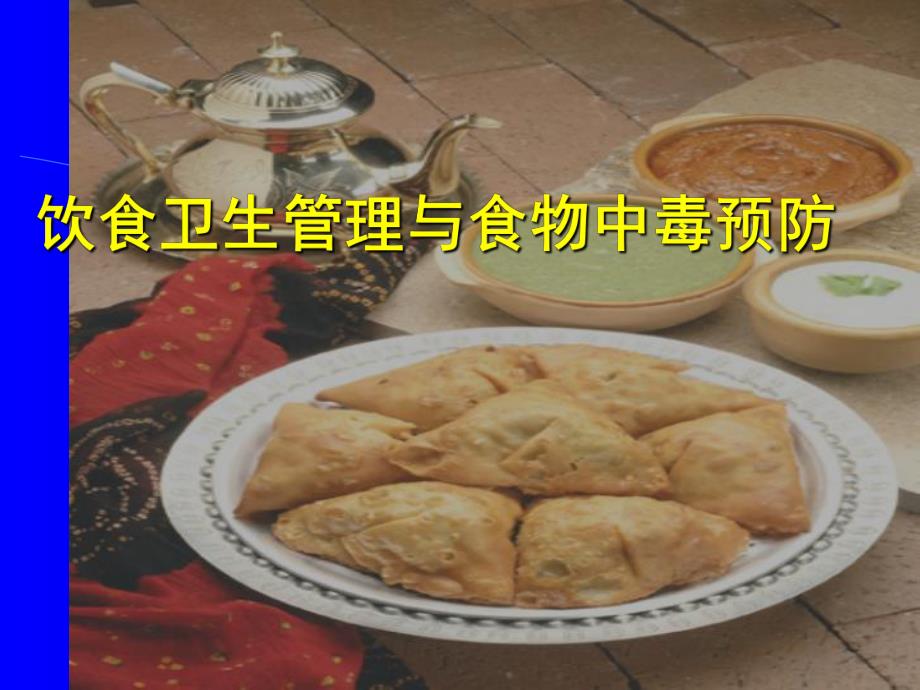 饮食卫生管理与食物中毒预防.ppt_第1页