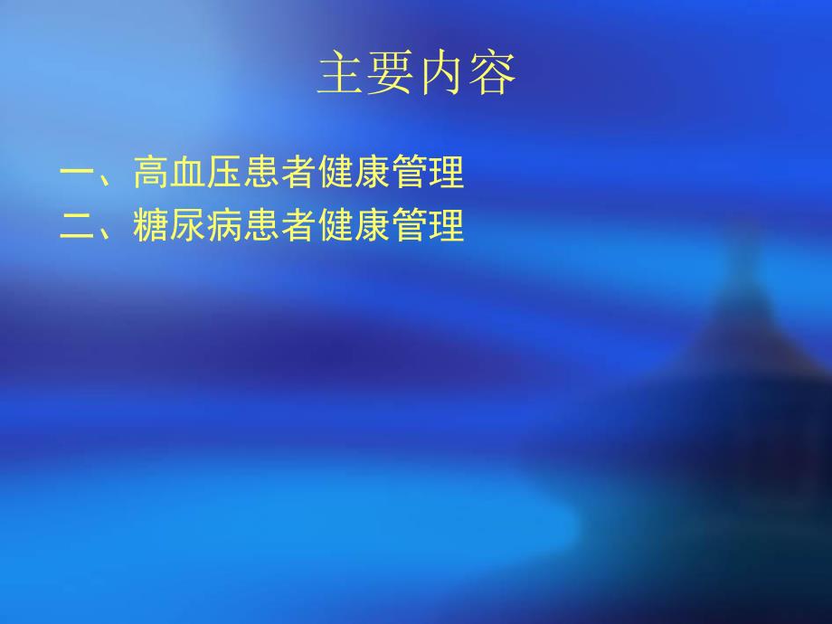 慢性病患者健康管理服务规范.ppt_第2页