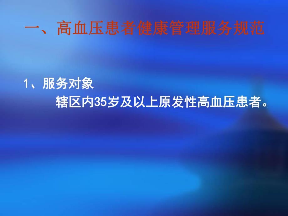 慢性病患者健康管理服务规范.ppt_第3页