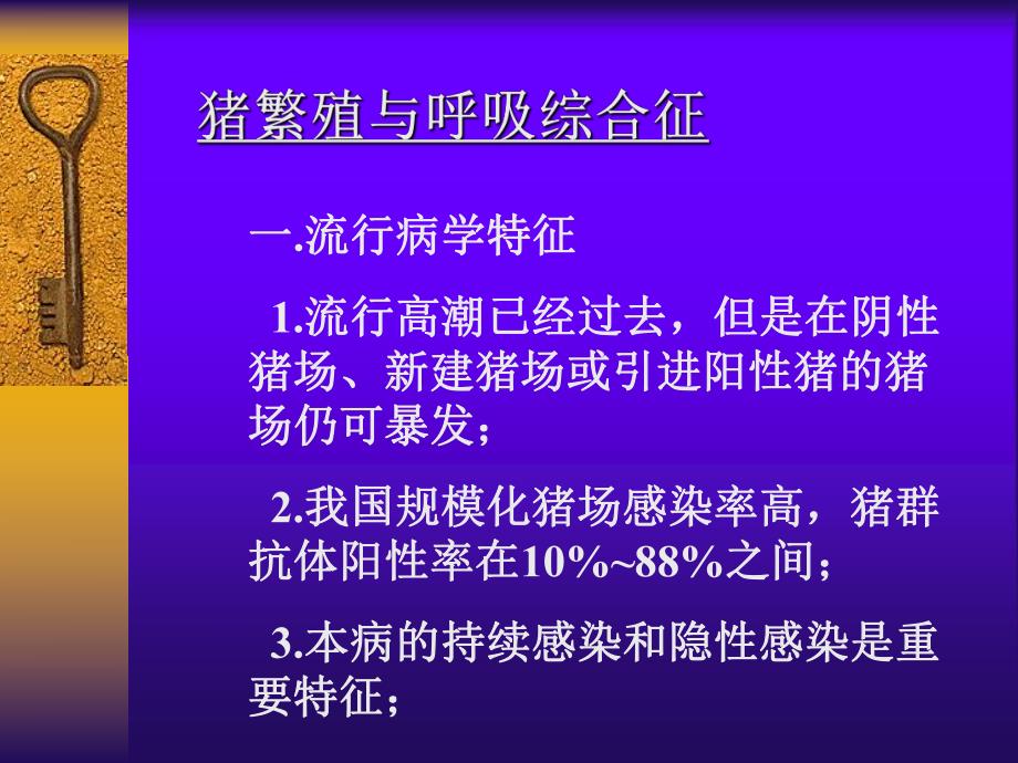 猪免疫抑制性疾病的发生与危害.ppt_第3页