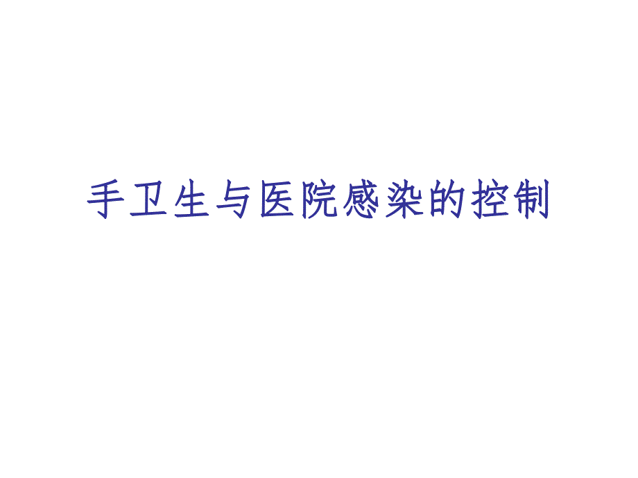 手卫生与医院感染.ppt_第1页