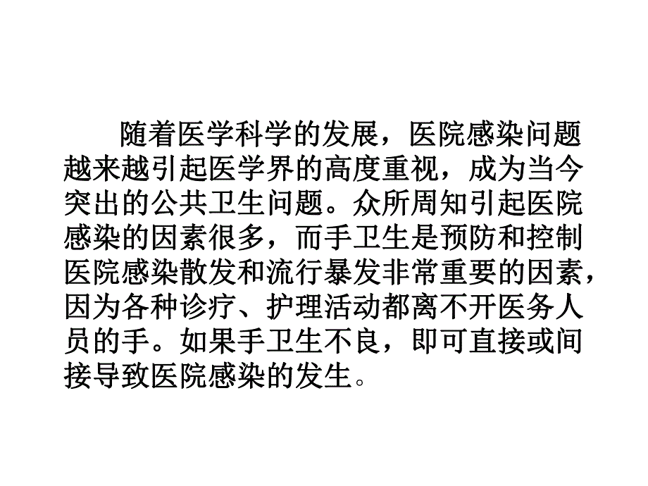 手卫生与医院感染.ppt_第2页