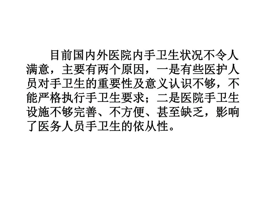 手卫生与医院感染.ppt_第3页