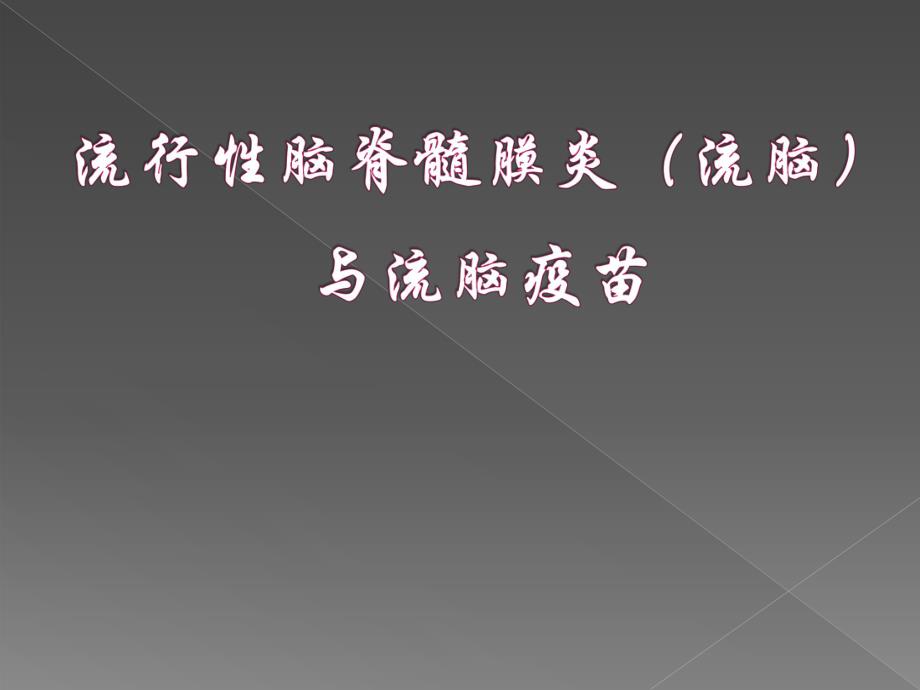 流脑与流脑疫苗.ppt_第1页