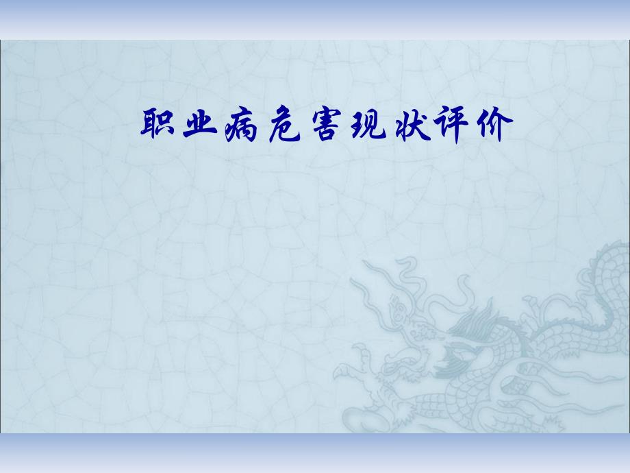 职业病危害现状评价.ppt_第1页